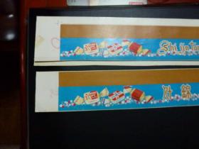 寧波糖果餅干廠 什錦糖 老商標 食品標2張合售